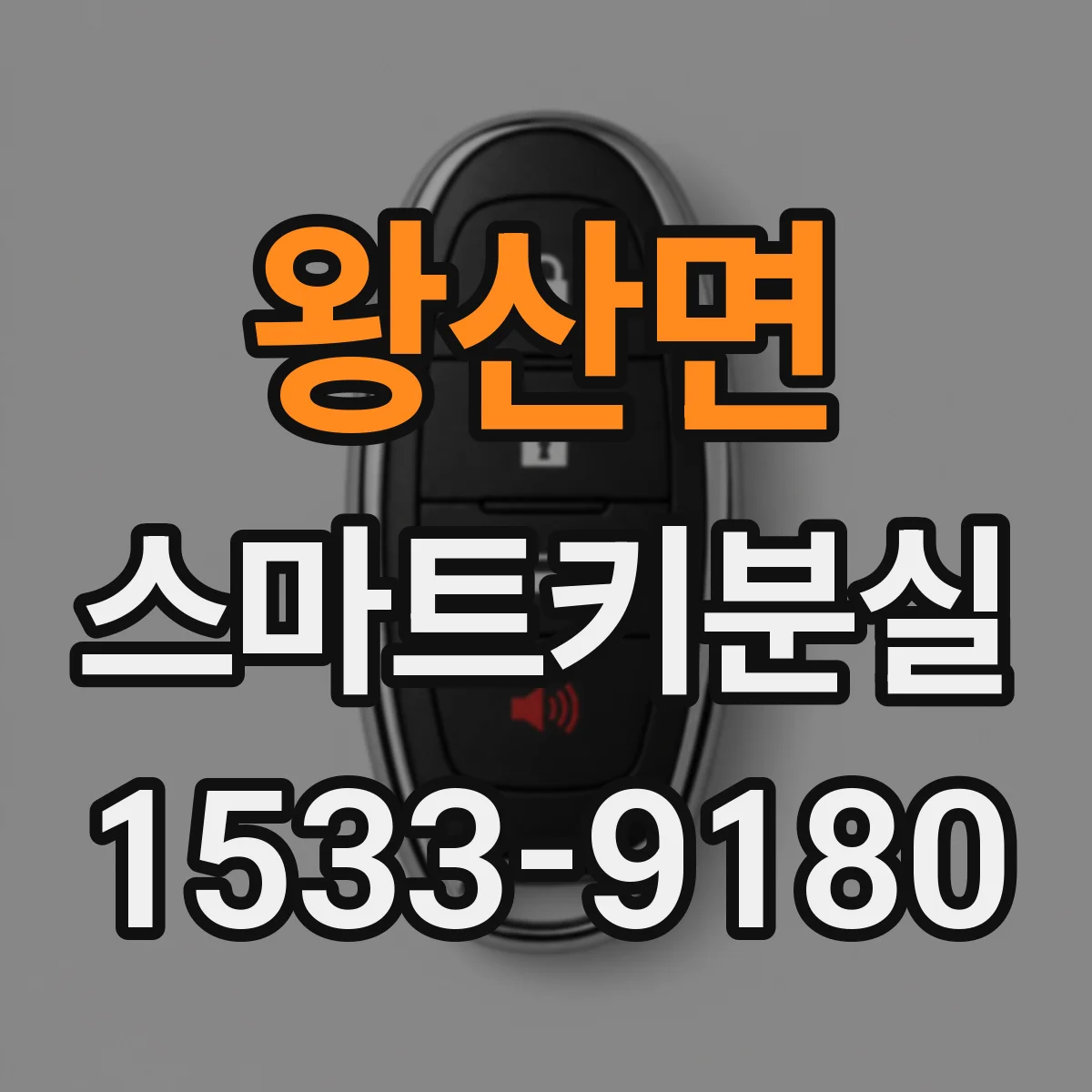 왕산면 스마트키분실