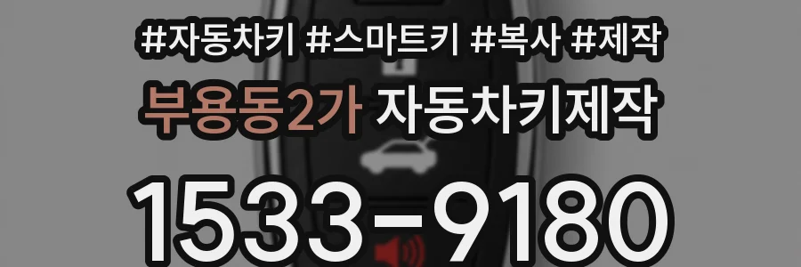부용동2가 자동차키제작