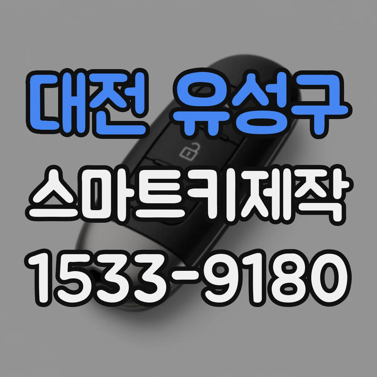대전 유성구 스마트키제작