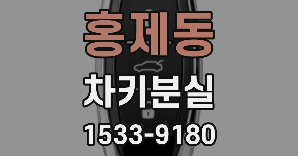 홍제동 차키분실