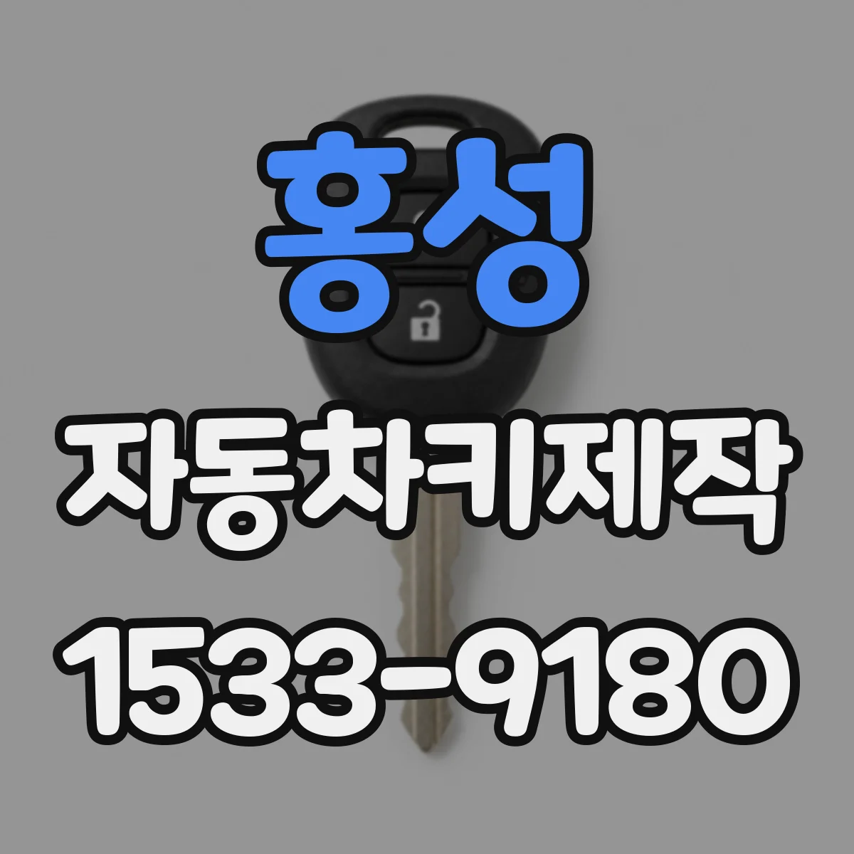 홍성 자동차키제작