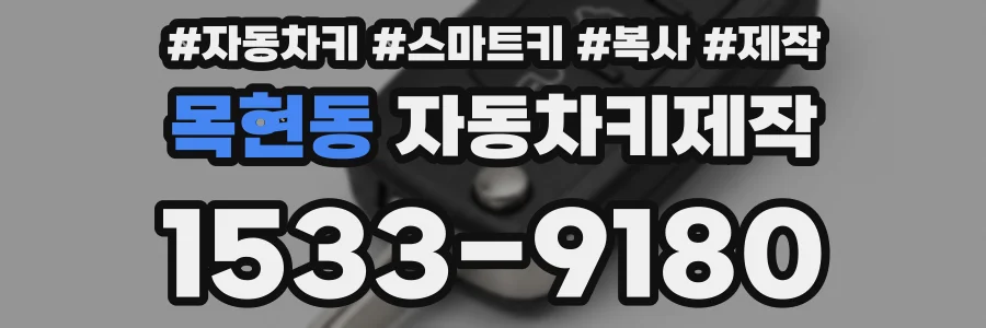 목현동 자동차키제작