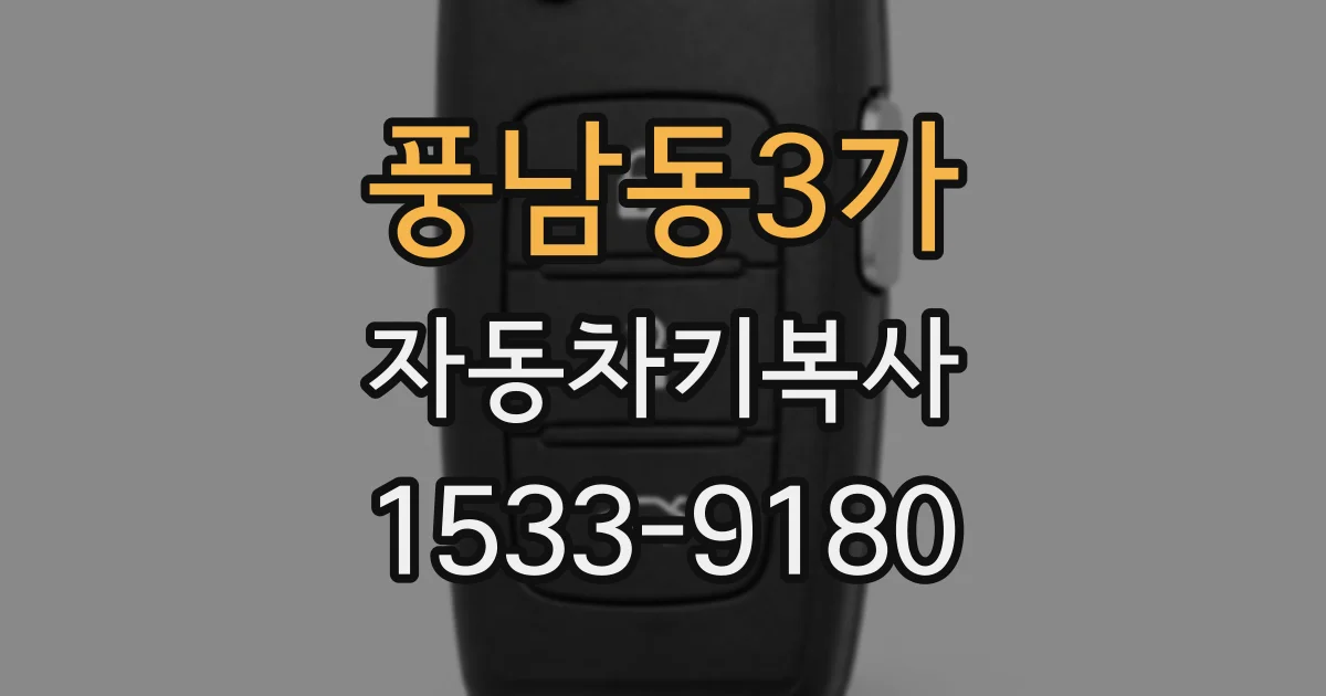 풍남동3가 자동차키복사