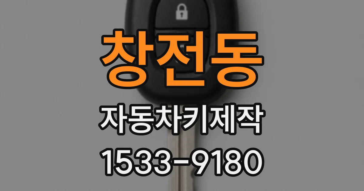 창전동 자동차키제작