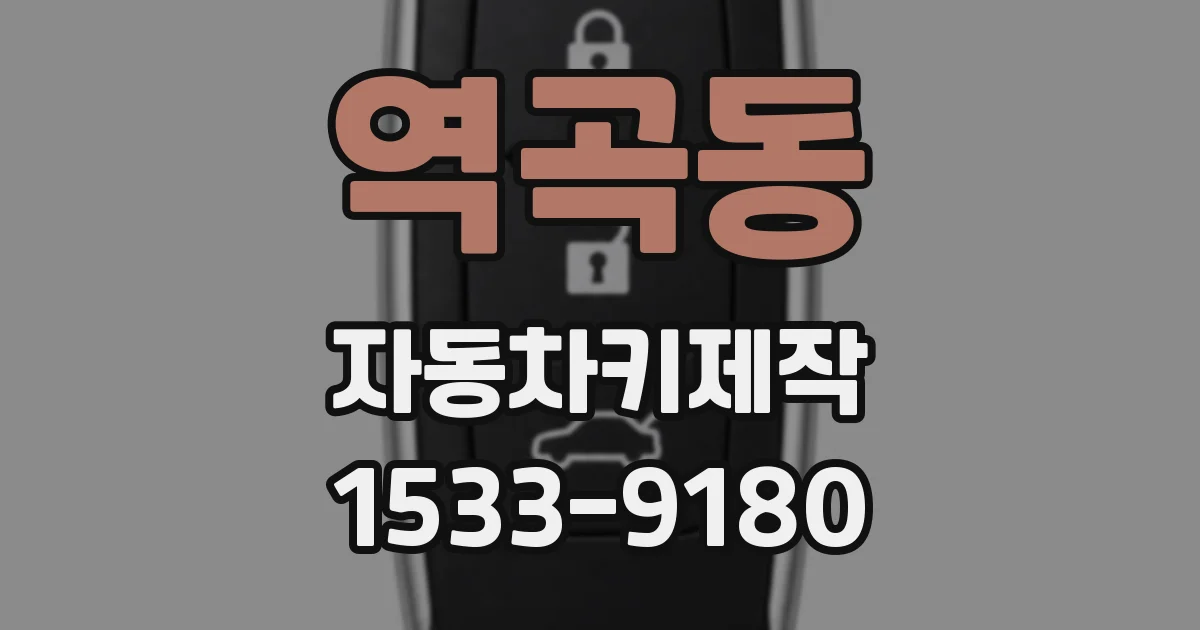 역곡동 자동차키제작