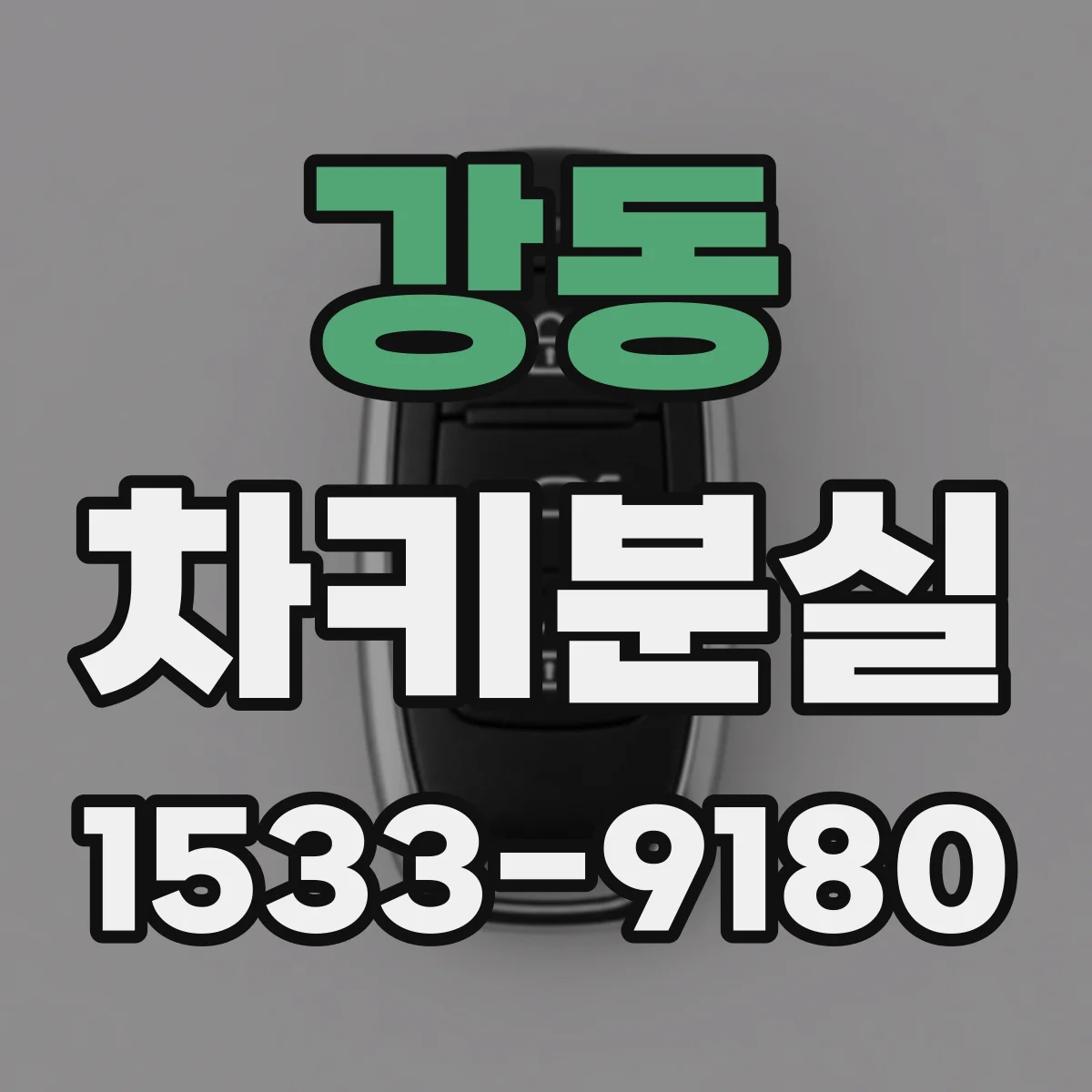 강동 차키분실
