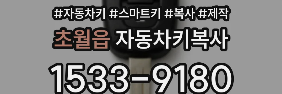 초월읍 자동차키복사