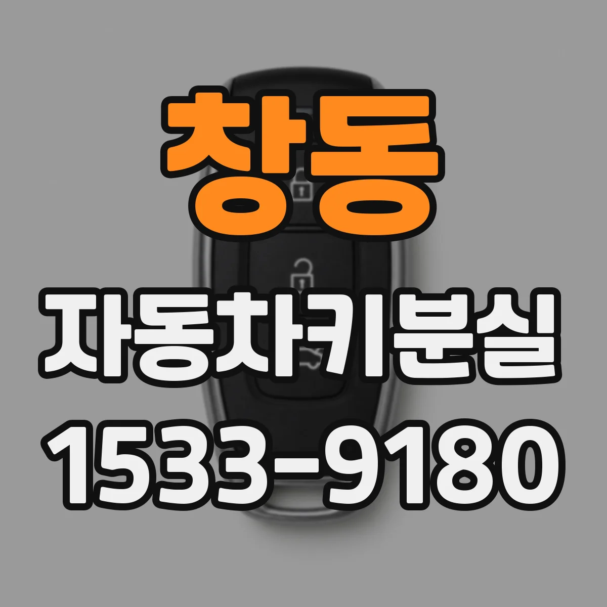 창동 자동차키분실