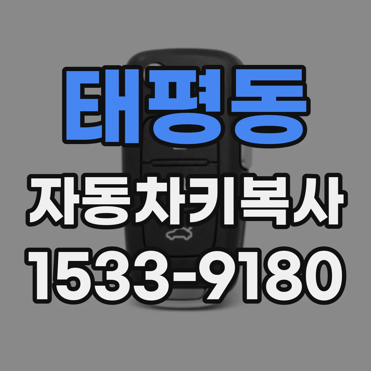 태평동 자동차키복사