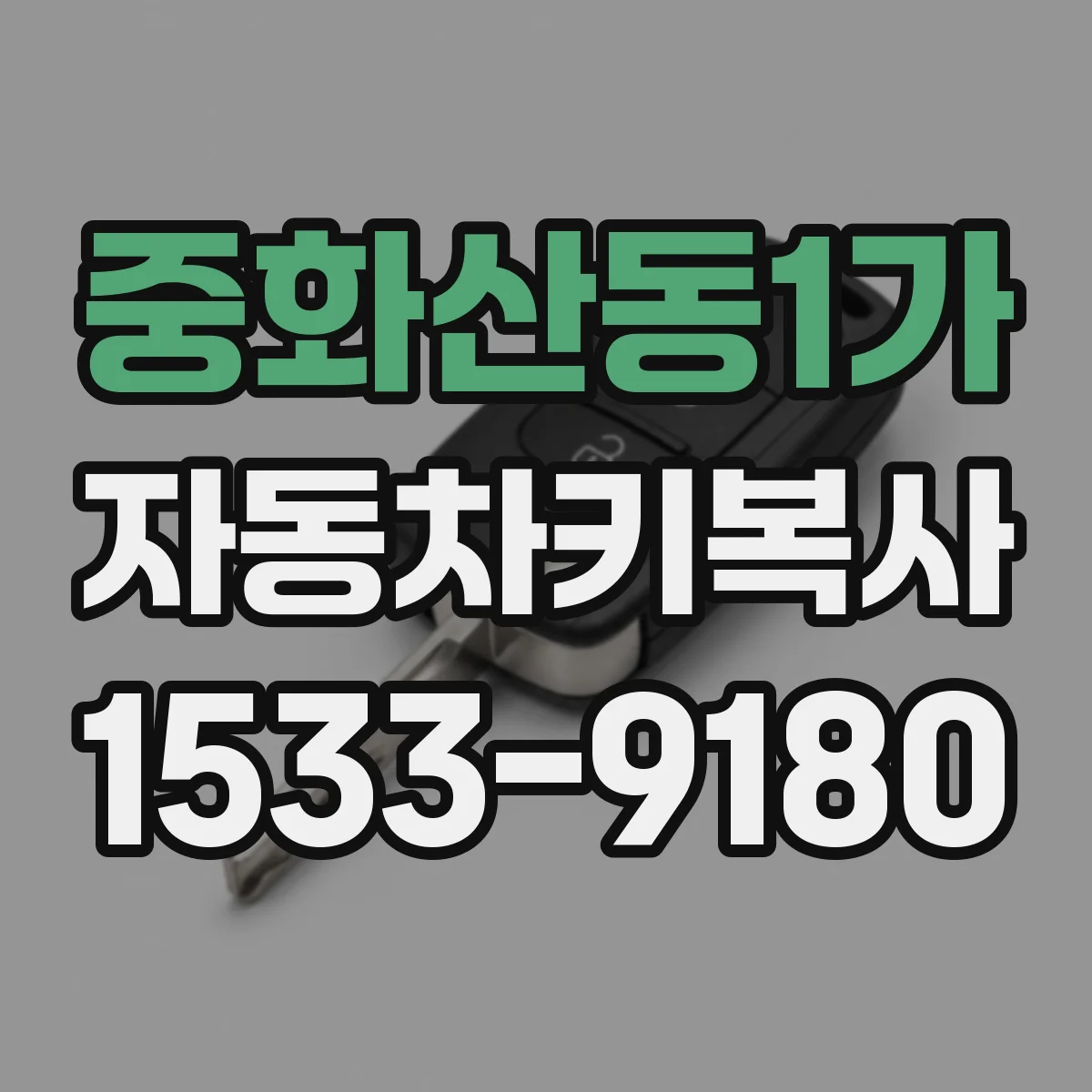 중화산동1가 자동차키복사
