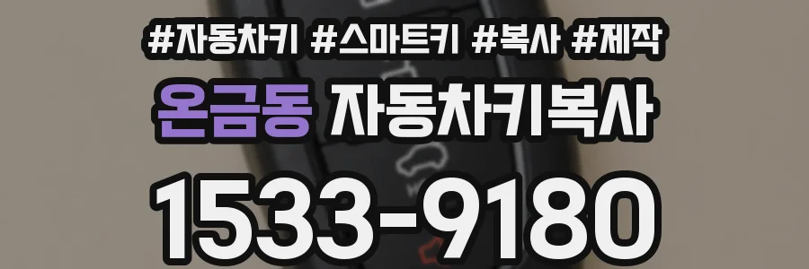 온금동 자동차키복사