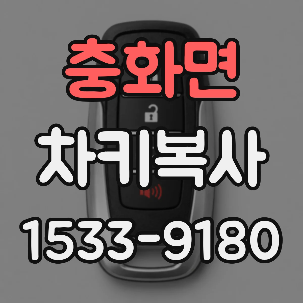 충화면 차키복사