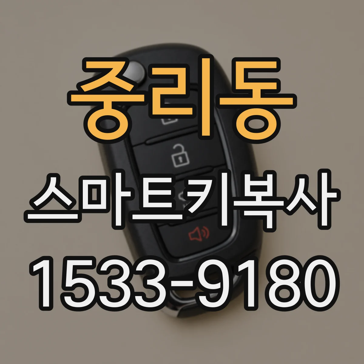 중리동 스마트키복사