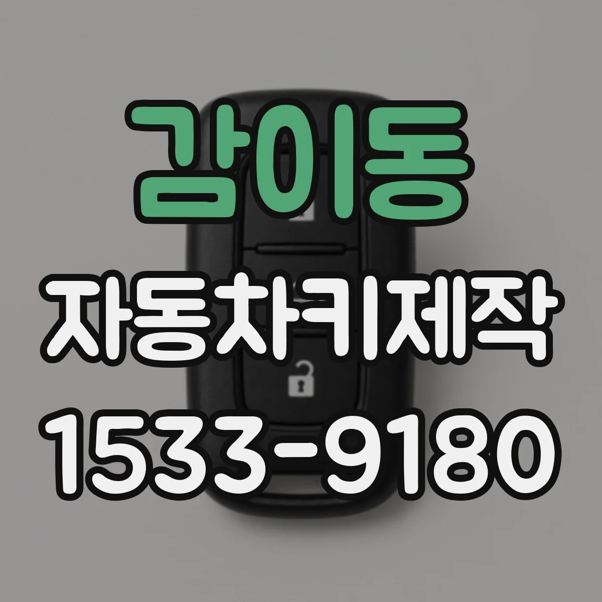 감이동 자동차키제작