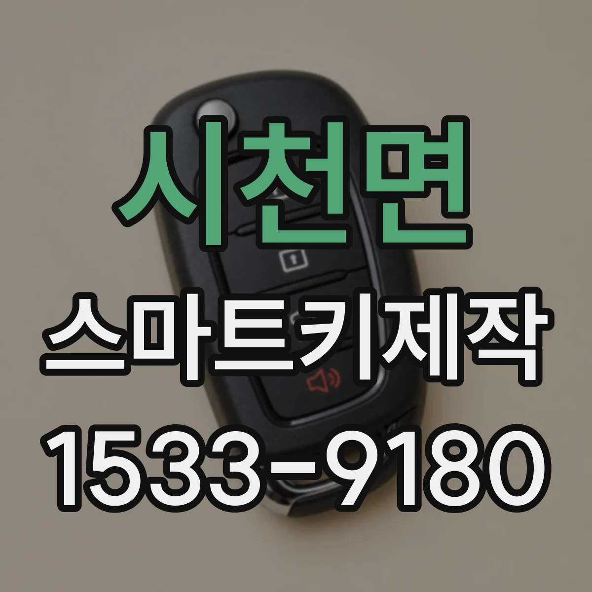 시천면 스마트키제작