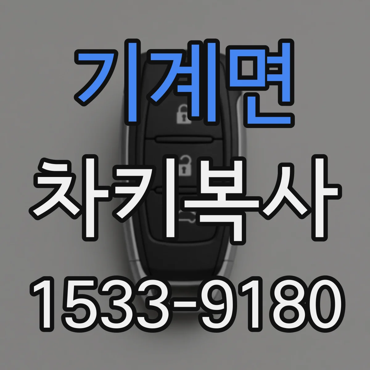 기계면 차키복사