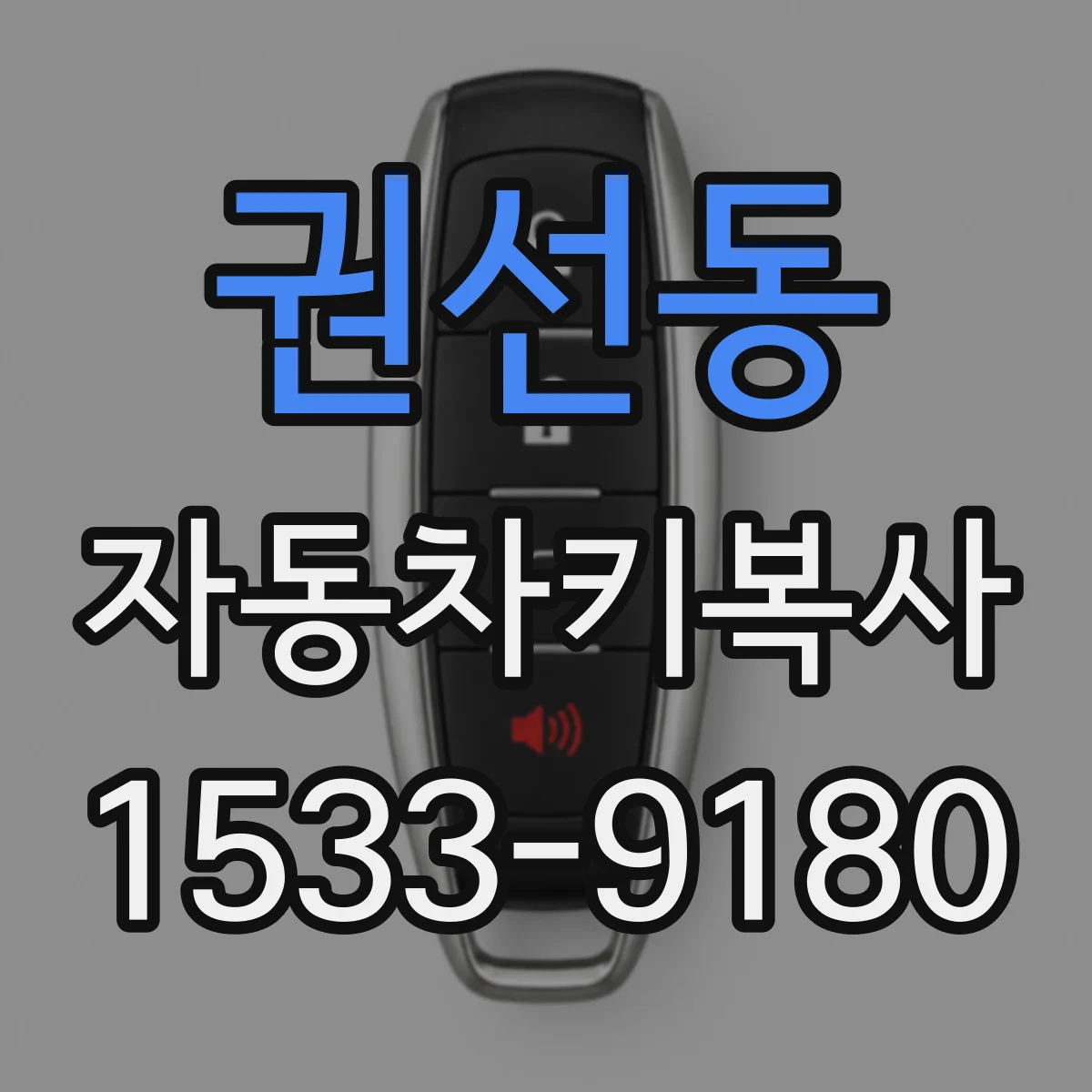 권선동 자동차키복사