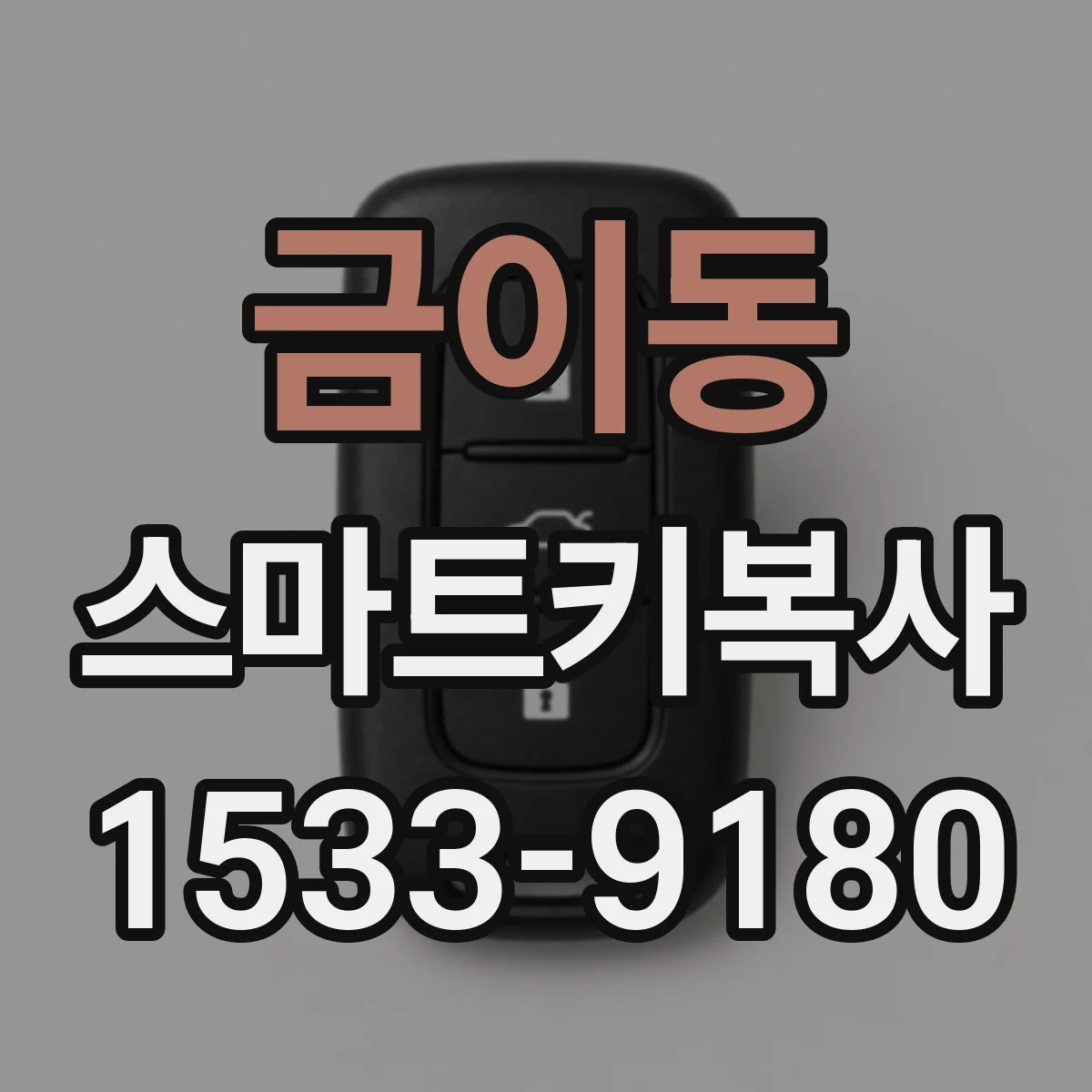 금이동 스마트키복사