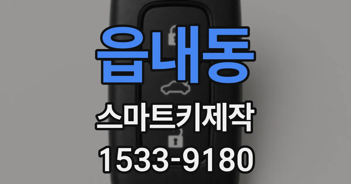 읍내동 스마트키제작