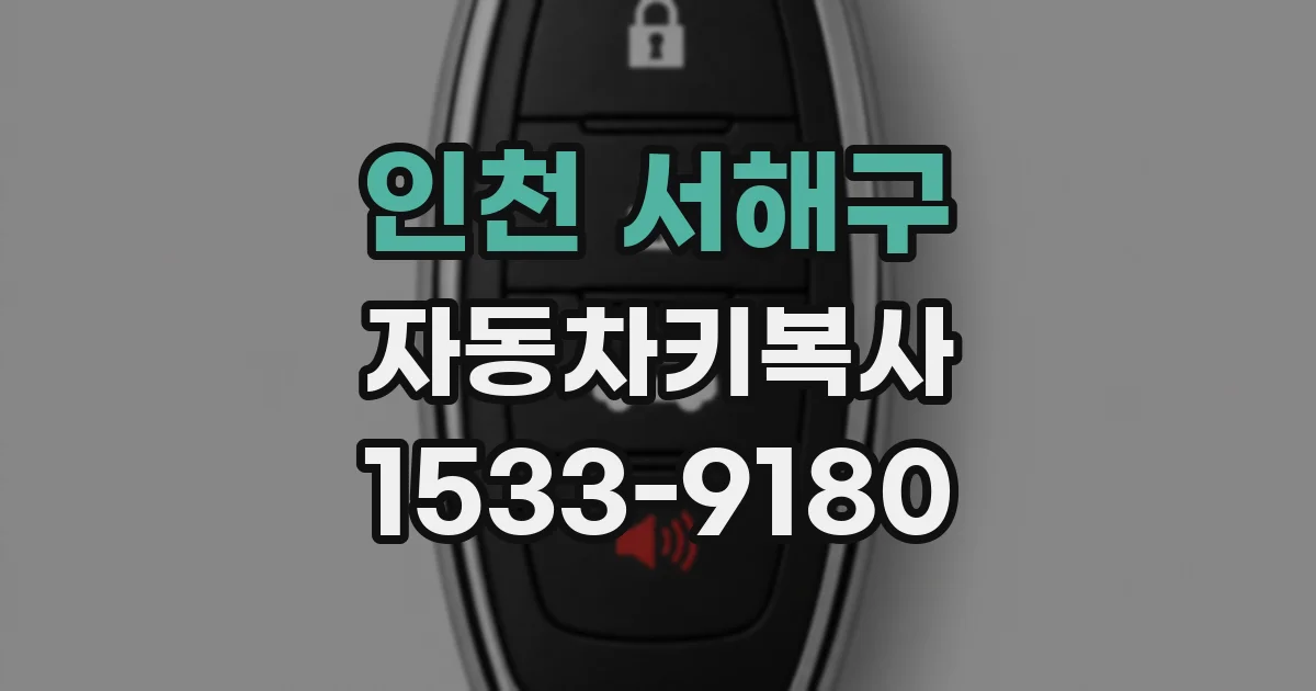 인천 서해구 자동차키복사