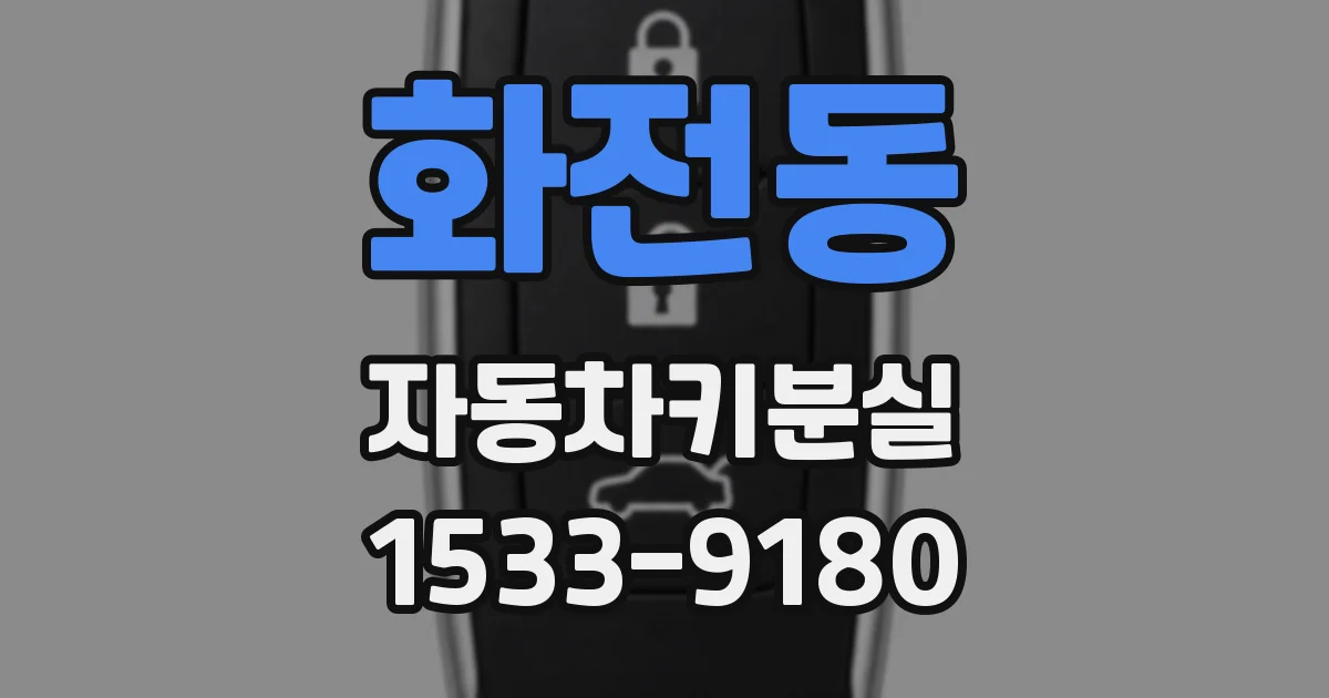 화전동 자동차키분실