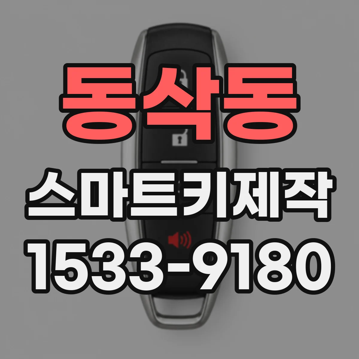 동삭동 스마트키제작