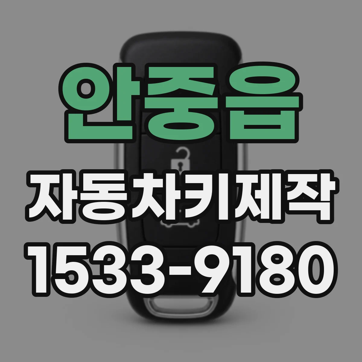 안중읍 자동차키제작
