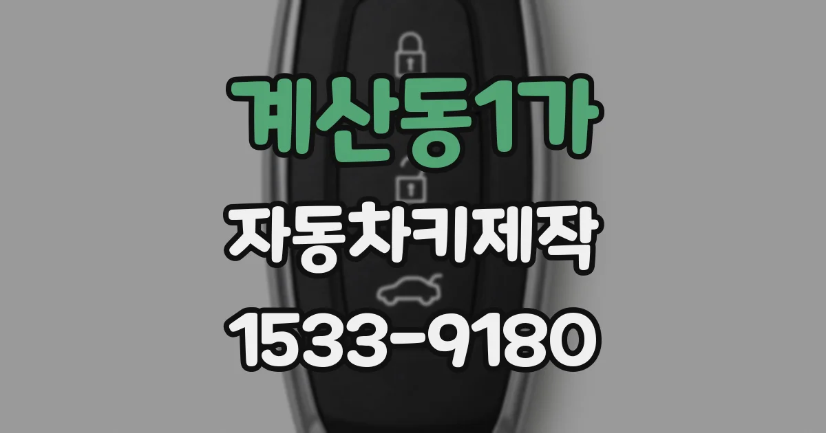계산동1가 자동차키제작