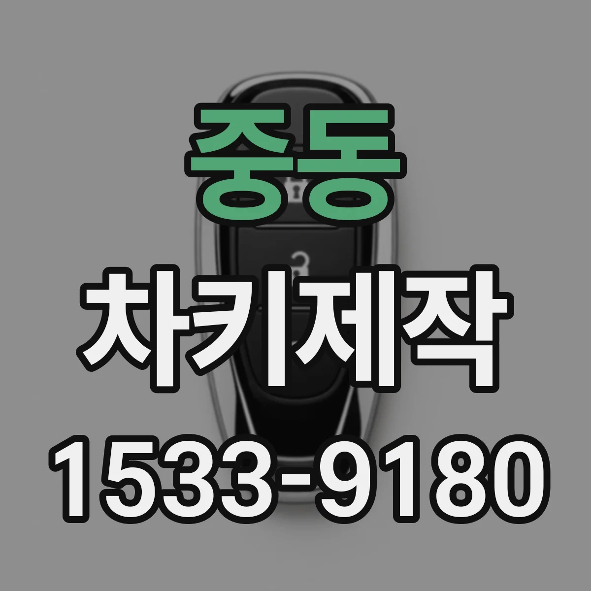 중동 차키제작