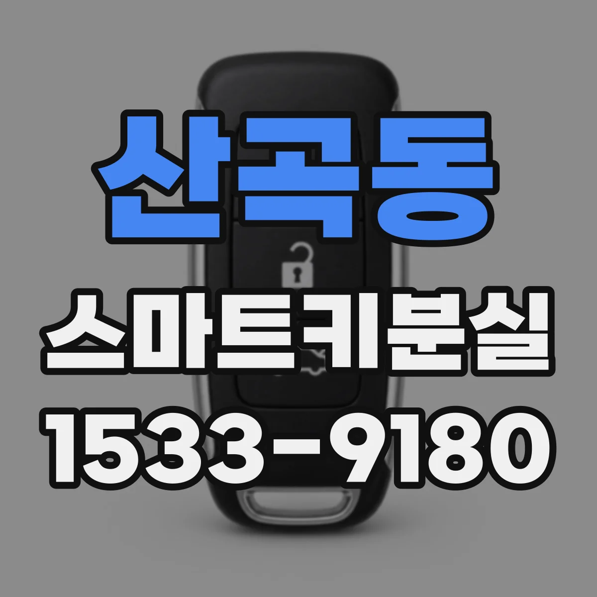 산곡동 스마트키분실