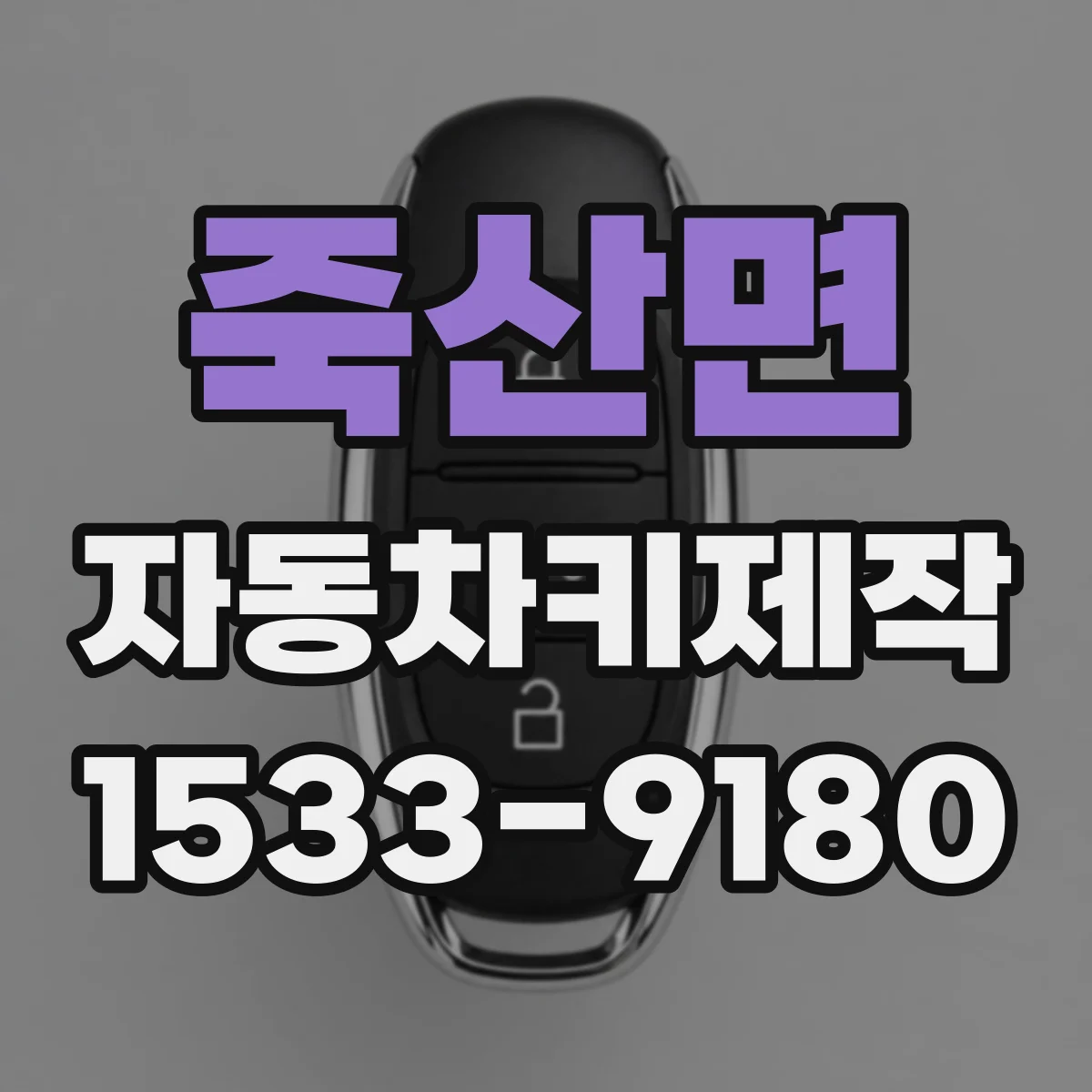 죽산면 자동차키제작