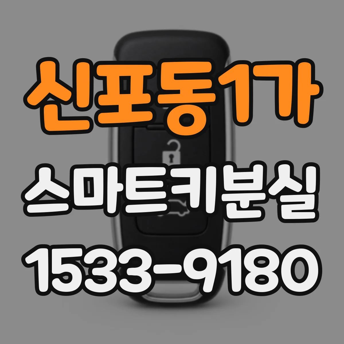 신포동1가 스마트키분실