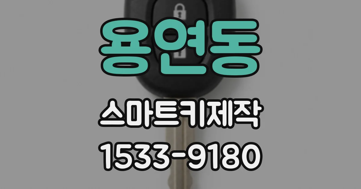 용연동 스마트키제작