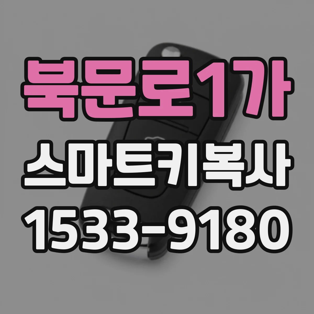 북문로1가 스마트키복사