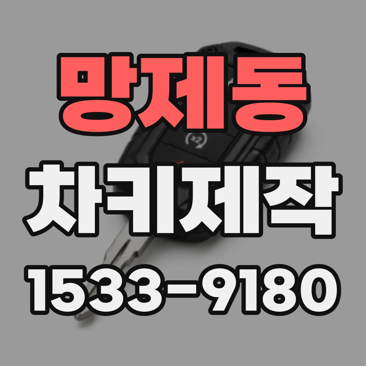 망제동 차키제작