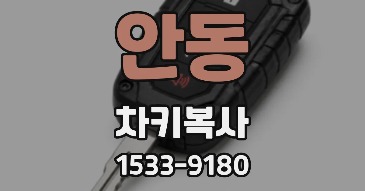 안동 차키복사