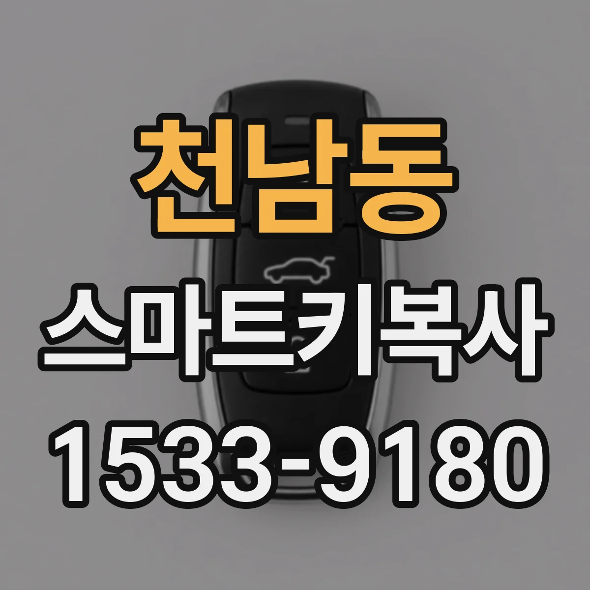 천남동 스마트키복사