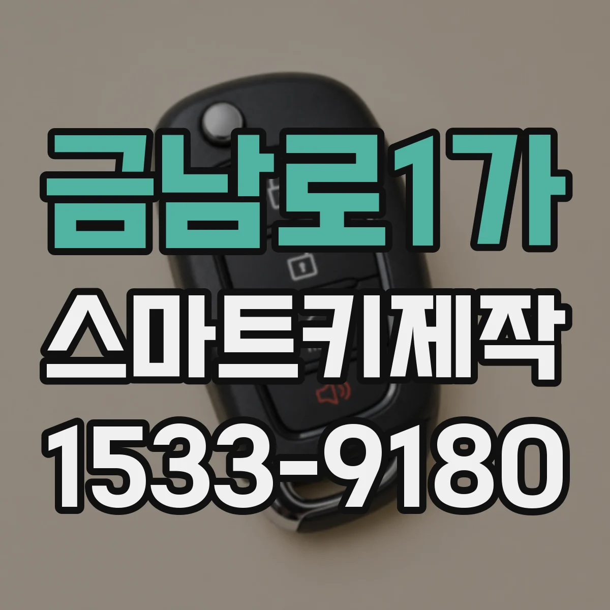 금남로1가 스마트키제작