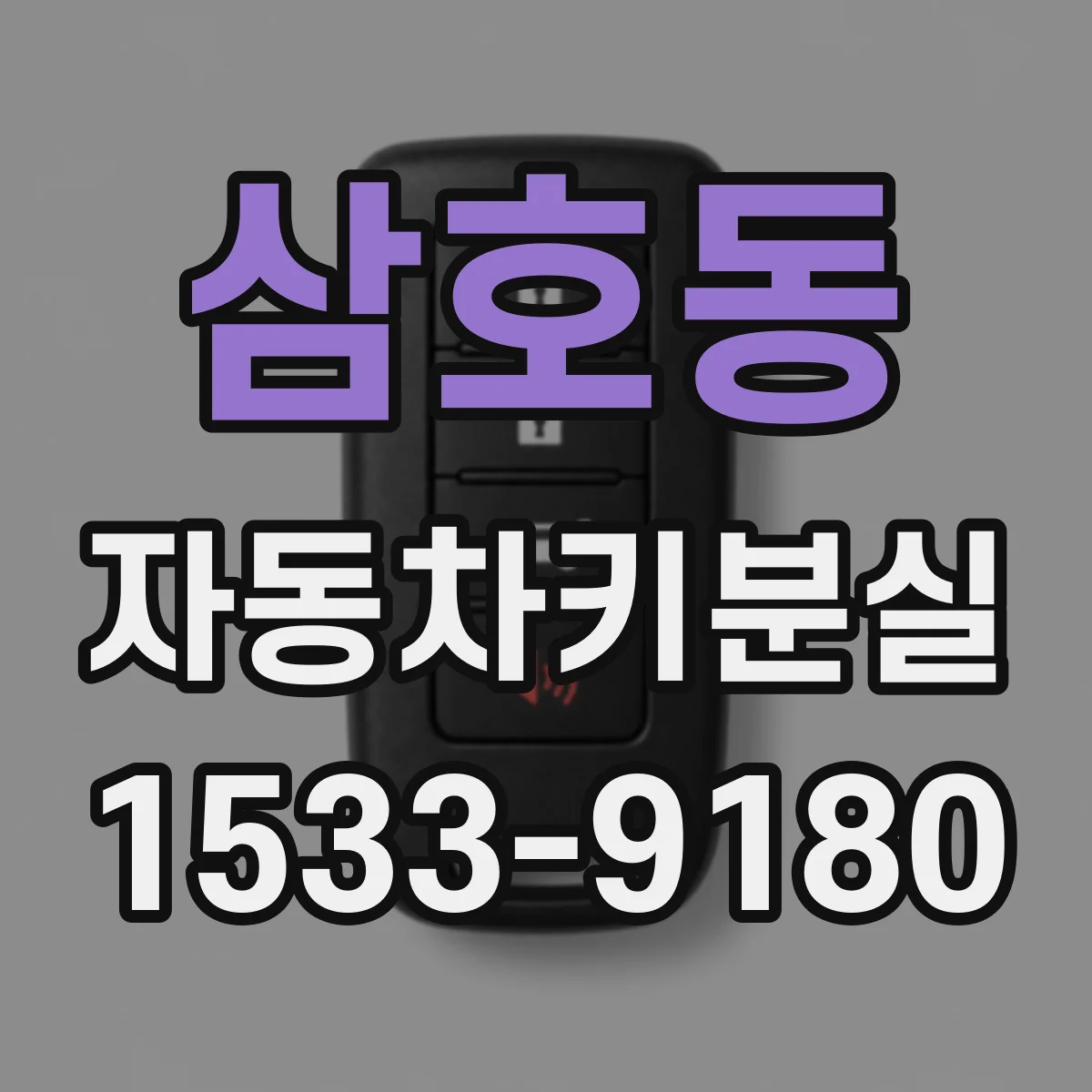 삼호동 자동차키분실