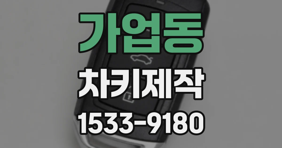 가업동 차키제작