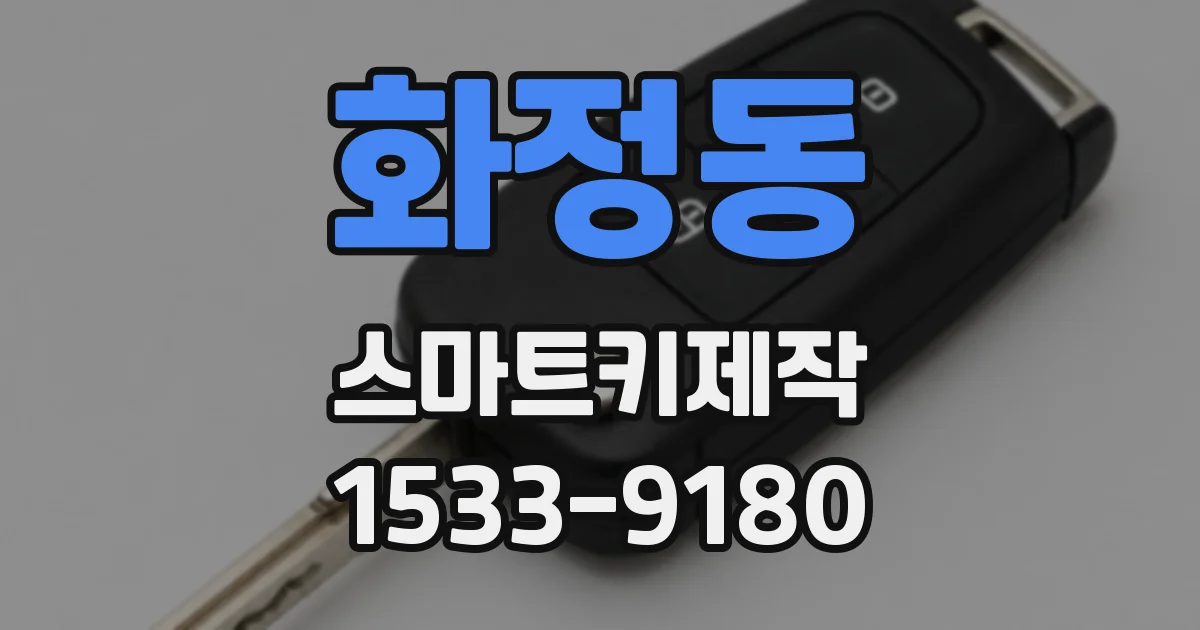 화정동 스마트키제작