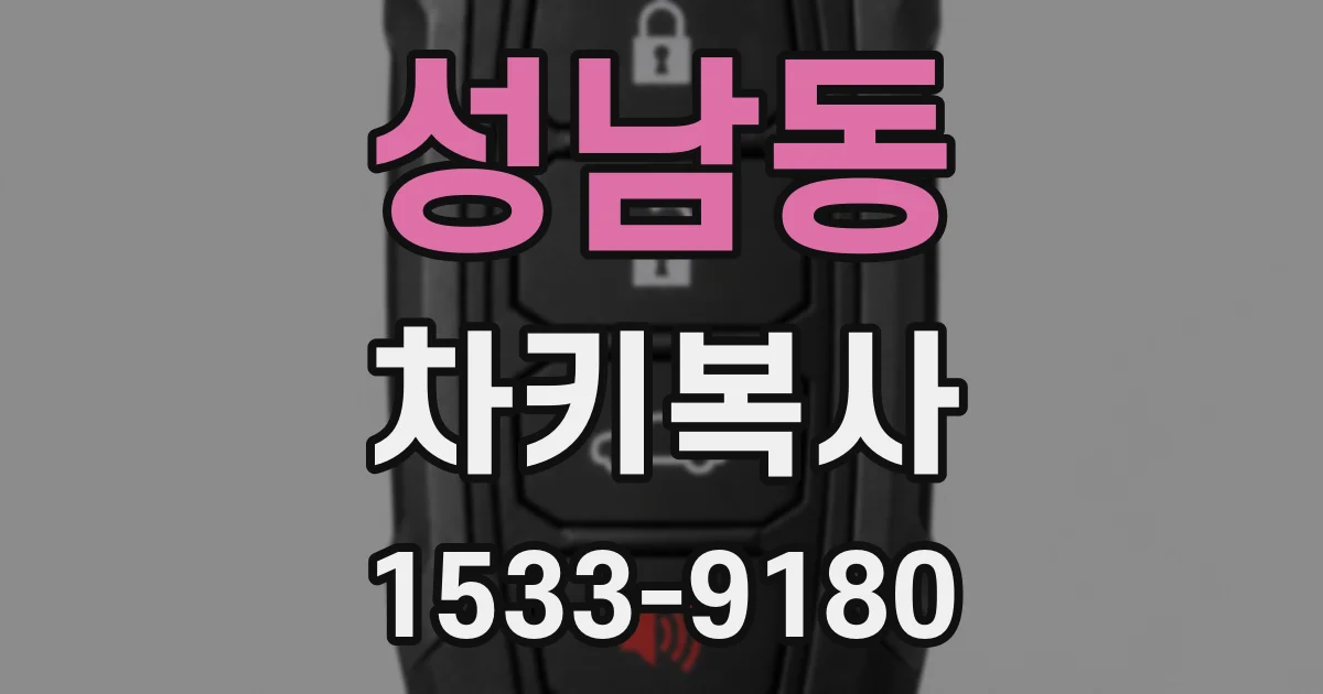 성남동 차키복사