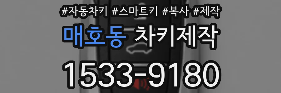 매호동 차키제작