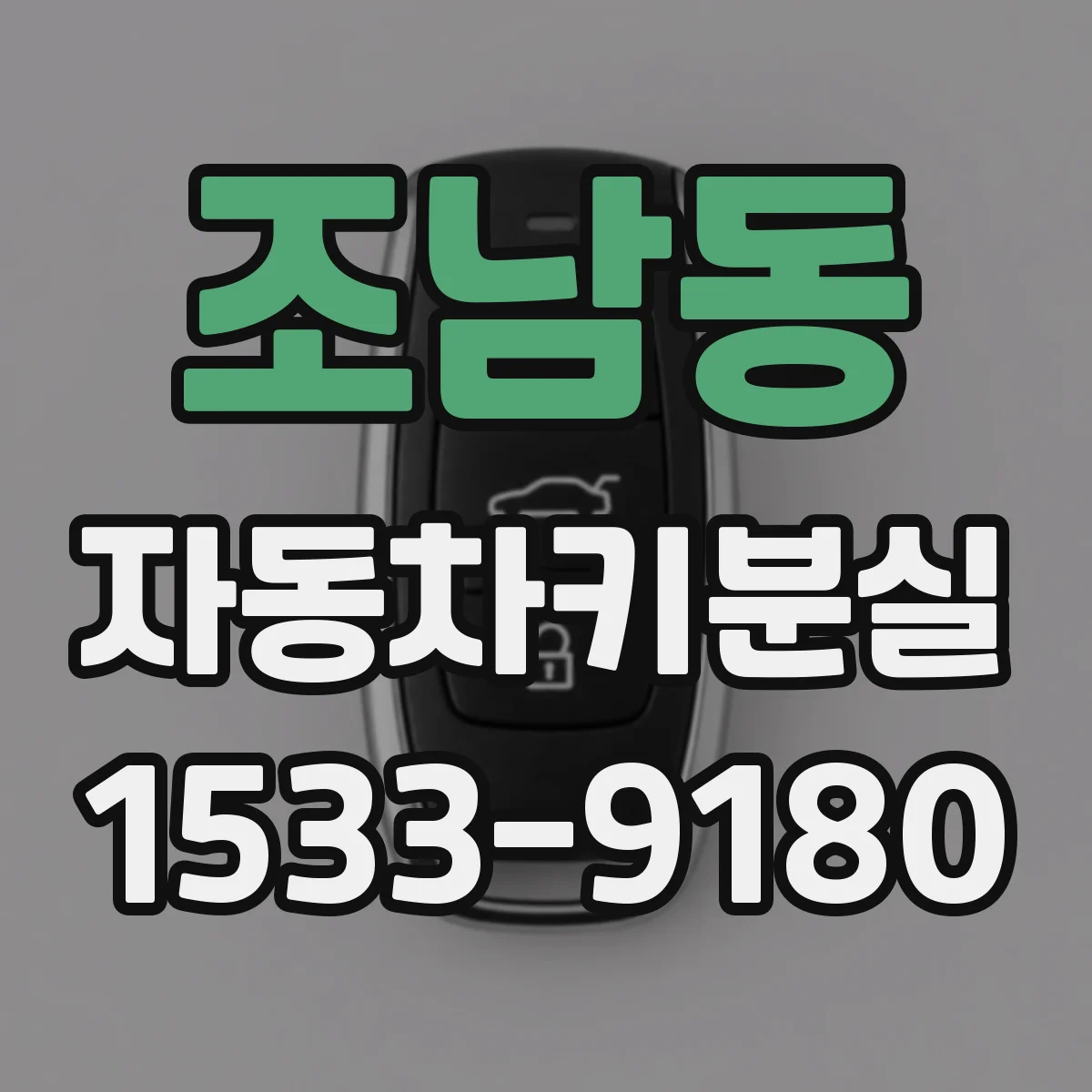 조남동 자동차키분실