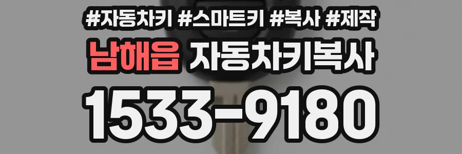 남해읍 자동차키복사