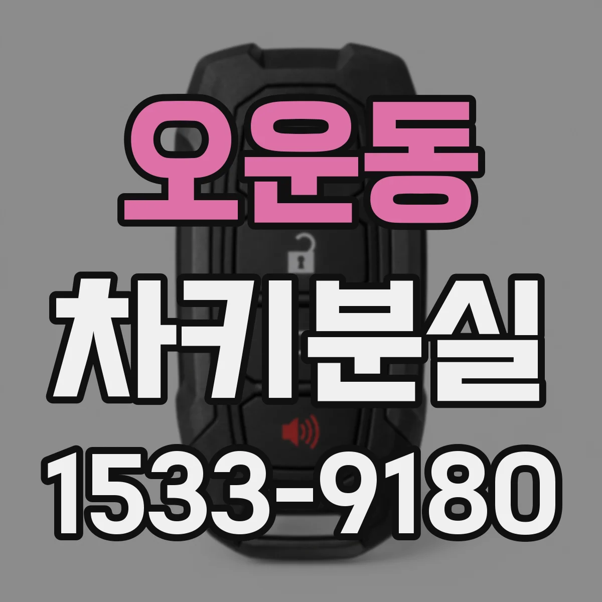 오운동 차키분실