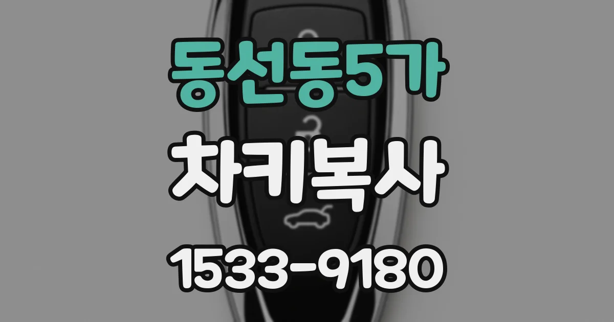 동선동5가 차키복사