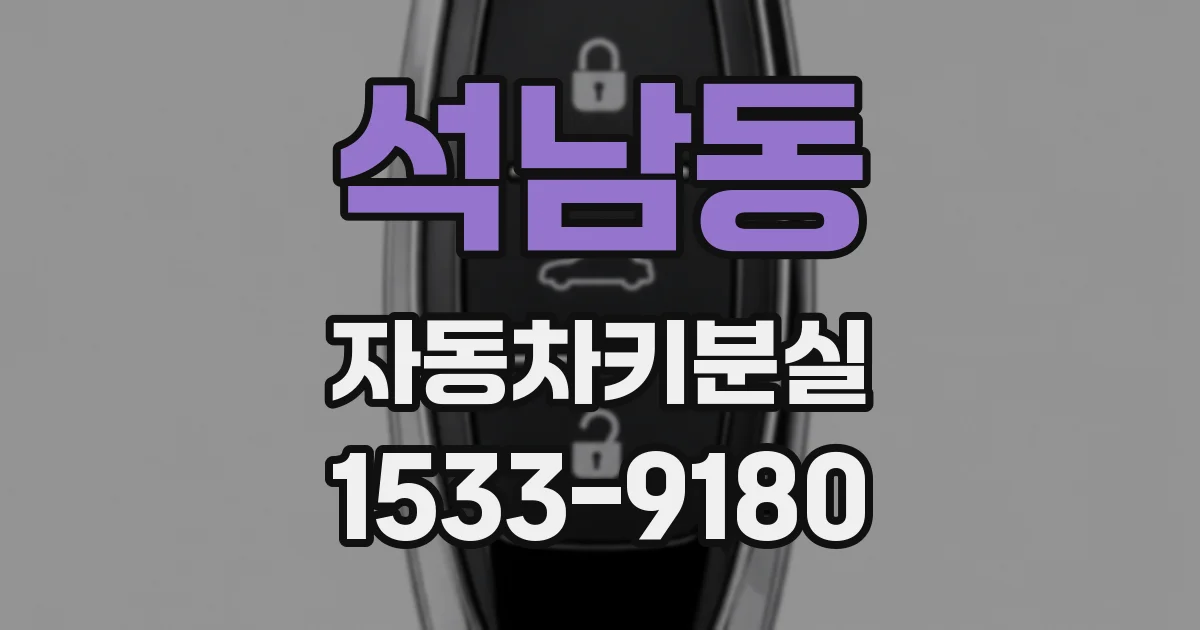 석남동 자동차키분실