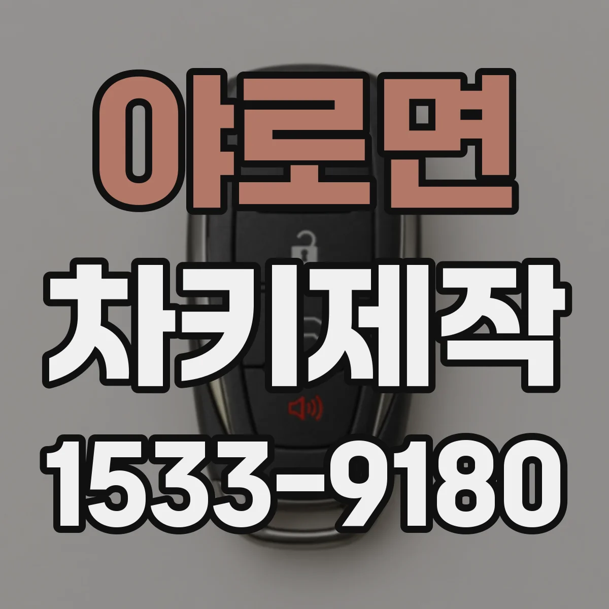 야로면 차키제작