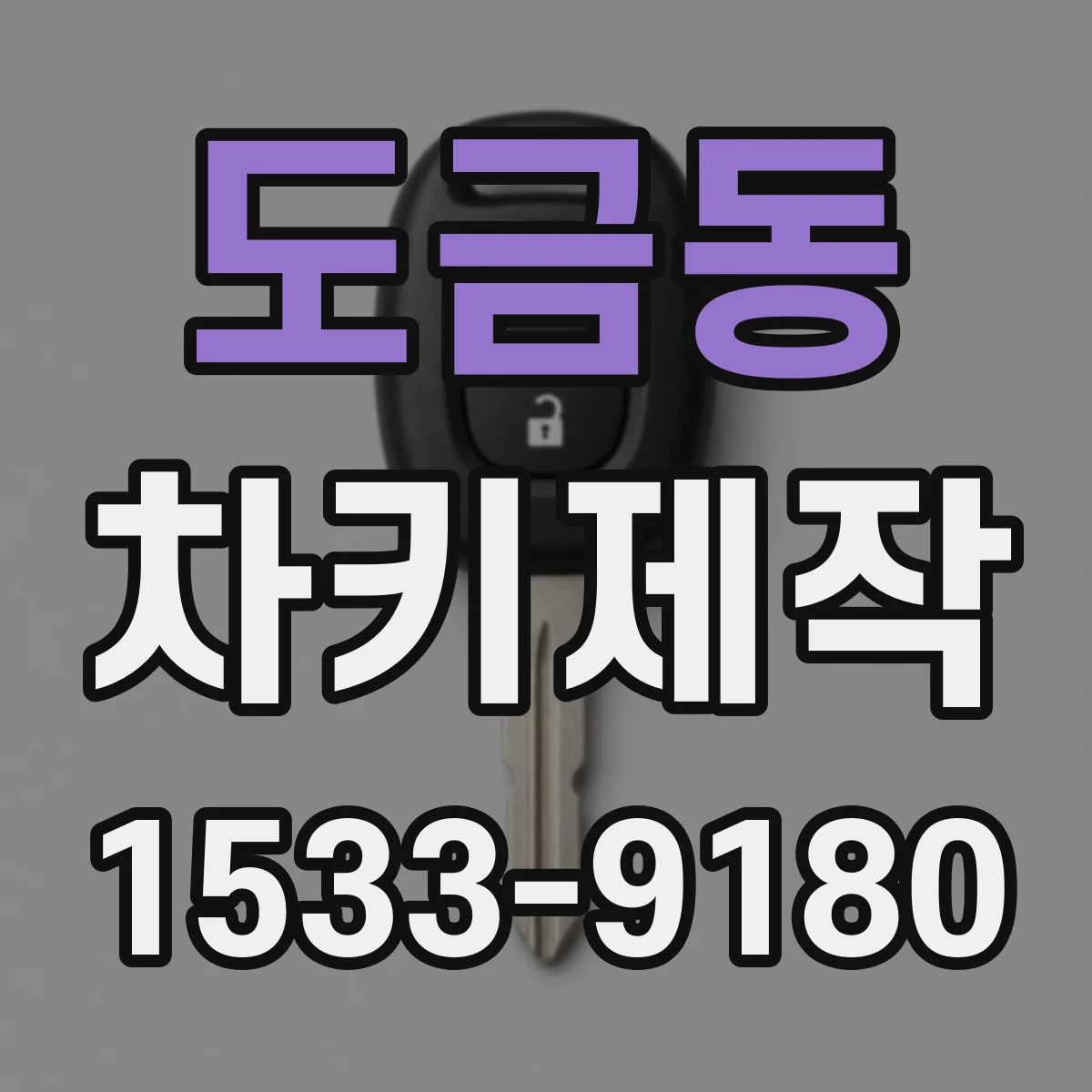 도금동 차키제작